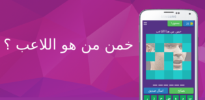 لعبة تريفيا: خمن من هو اللاعب 2