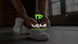 مدرب – كمال الاجسام واللياقة البدنية 1