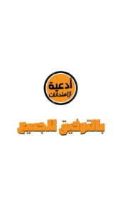 ادعيه امتحانات 4